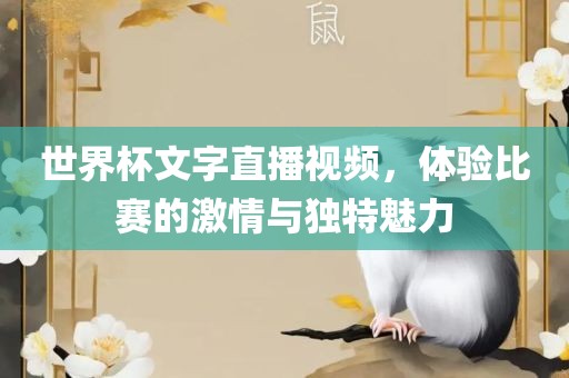世界杯文字直播视频，体验比赛的激情与独特魅力广西贺州市华昌新材料有限公司