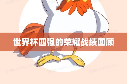 世界杯四强的荣耀战绩回顾