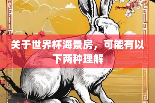 关于世界杯海景房，可能有以下两种理广西贺州市华昌新材料有限公司解