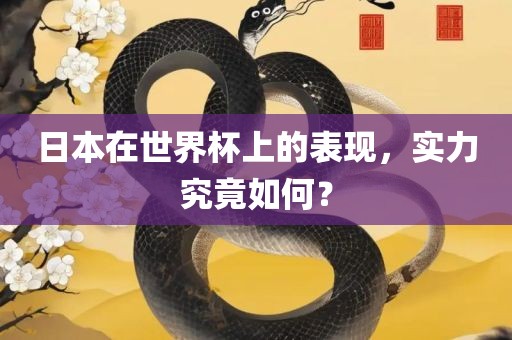 日本在世界杯上的表现，实力究竟如何？广西贺州市华昌新材料有限公司
