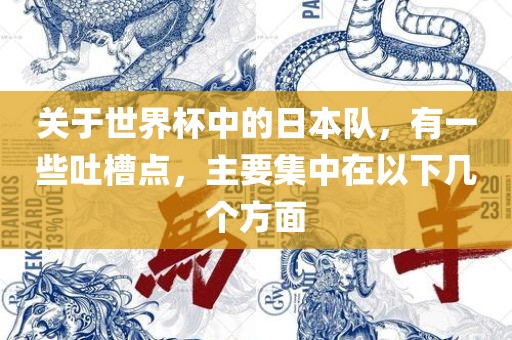 关于世界杯中的日本队，有一些吐槽点，主要集中在以下几个方面广西贺州市华昌新材料有限公司