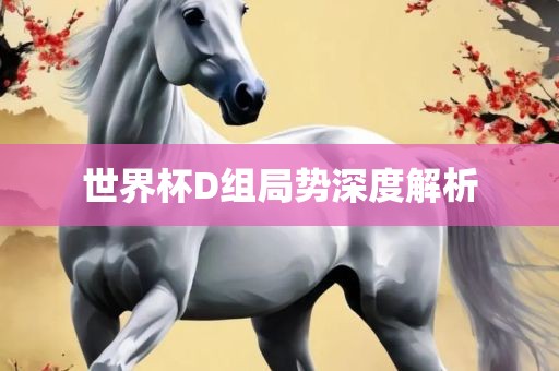 世界杯D组局势广西贺州市华昌新材料有限公司深度解析