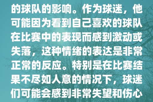 苏醒在世界杯期间哭泣的原因是因为他的情绪受到了所支持的球队的影响。作为球迷，他可能因为看到自己喜欢的球队在比赛中的表现而感到激动或失落，这种情绪的表达是非常正常的反应。特别是在比赛结果不尽如人意的情况下，球迷们可能会感到非常失望和伤心，苏醒的哭泣也反映了这种情感的真实流露。广西贺州市华昌新材料有限公司