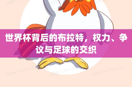 世界杯背后的布拉特，权力、争议与足球的交织广西贺州市华昌新材料有限公司
