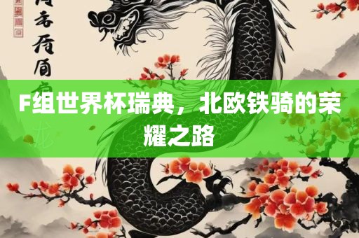 F组世界杯瑞典，北欧铁骑的荣耀之路广西贺州市华昌新材料有限公司