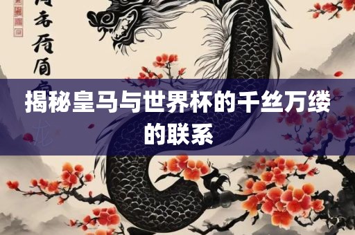揭秘皇马与世界杯的千丝万缕的联系广西贺州市华昌新材料有限公司