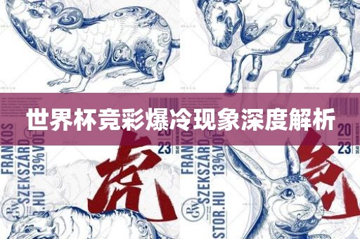 世界杯竞彩爆冷现象深度解析