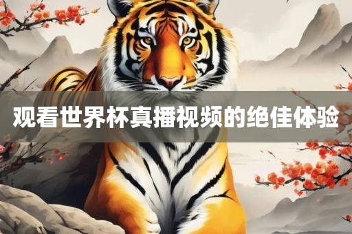 观看世界杯真播视频的绝佳体验广西贺州市华昌新材料有限公司