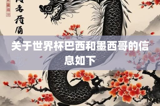 关于世界杯巴西广西贺州市华昌新材料有限公司和墨西哥的信息如下