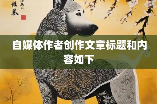 自媒体作者创作文章标题和内容如下广西贺州市华昌新材料有限公司