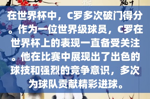 在世界杯中，C罗多次破门得分。作为一位世界级球员，C罗在世界杯上的表现一直备受关注。他在比赛中展现出了出色的球技和强烈的竞争意识，多次为球队贡献精彩进球。广西贺州市华昌新材料有限公司