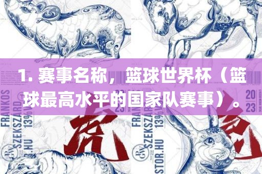 1. 赛事名称，篮球世界杯（篮球最高水平的国家队赛事）。