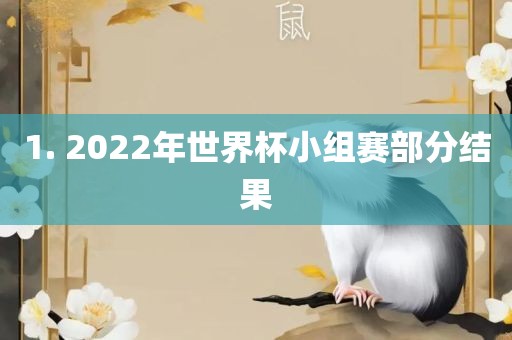 1. 2022年世界杯小组赛部分结果