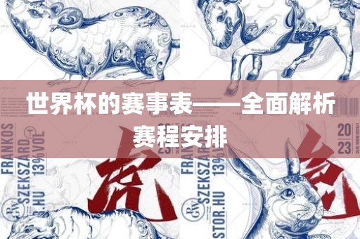 世界杯广西贺州市华昌新材料有限公司的赛事表——全面解析赛程安排