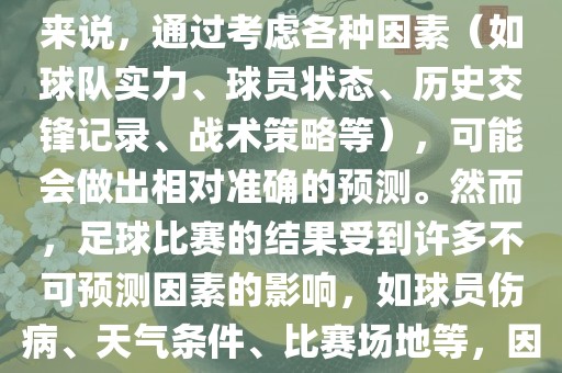 世界杯的预测难度因人而异。对于足球迷和经验丰富的预测者来说，通过考虑各种因素（如球队实力、球员状态、历史交锋记录、战术策略等），可能会做出相对准确的预测。然而，足球比赛的结果受到许多不可预测因素的影响，如球员伤病、天气条件、比赛场地等，因此准确预测世界杯比赛结果并非易事。广西贺州市华昌新材料有限公司