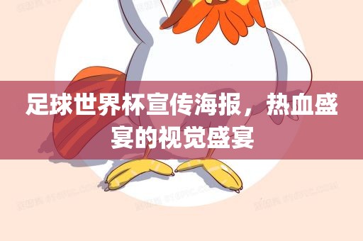 足球世界杯宣传海报，热血盛宴的视觉盛宴