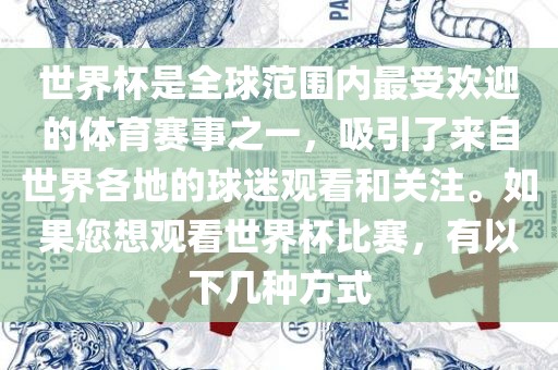 世界杯是全球范围内最受欢迎的体育赛事之一，吸引了来自世界各地的球迷观看和关注。如果您想观看世界杯比赛，有以下几种方式广西贺州市华昌新材料有限公司