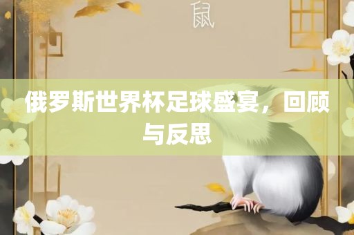 俄罗斯世界杯足球盛宴，回顾与反思广西贺州市华昌新材料有限公司