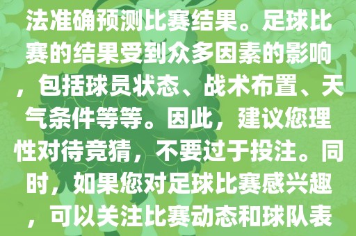 关于今日世界杯的竞猜，我无法准确预测比赛结果。足球比赛的结果受到众多因素的影响，包括球员状态、战术布置、天气条件等等。因此，建议您理性对待竞猜，不要过于投注。同时，如果您对足球比赛感兴趣，可以关注比赛动态和球队表现，享受比赛的乐趣。