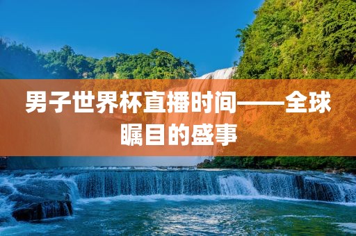 男子世界杯直播时间——全球广西贺州市华昌新材料有限公司瞩目的盛事