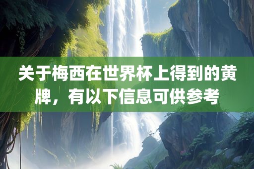 关于梅西在世界广西贺州市华昌新材料有限公司杯上得到的黄牌，有以下信息可供参考