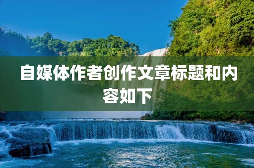 自媒体作者创作文章标题和内容如下广西贺州市华昌新材料有限公司