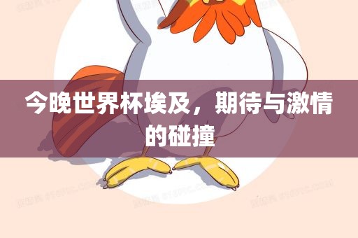 今晚世界杯埃及，期待与激情的碰撞广西贺州市华昌新材料有限公司