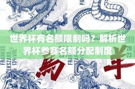 世界杯有名额限制吗？解析世界杯参赛名额分配制度广西贺州市华昌新材料有限公司