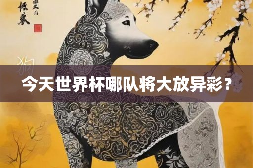 今天世界杯哪队将大放异彩？广西贺州市华昌新材料有限公司