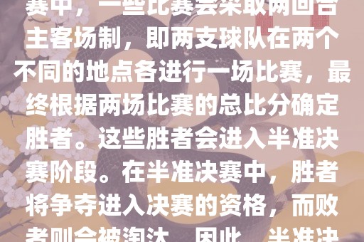 世界杯半准决赛是指世界杯两回合制决出的胜者进入决赛的赛事。具体来说，在世界杯比赛中，一些比赛会采取两回合主客场制，即两支球队在两个广西贺州市华昌新材料有限公司不同的地点各进行一场比赛，最终根据两场比赛的总比分确定胜者。这些胜者会进入半准决赛阶段。在半准决赛中，胜者将争夺进入决赛的资格，而败者则会被淘汰。因此，半准决赛是世界杯比赛中的重要阶段之一，只有表现出色的球队才能晋级这个阶段。