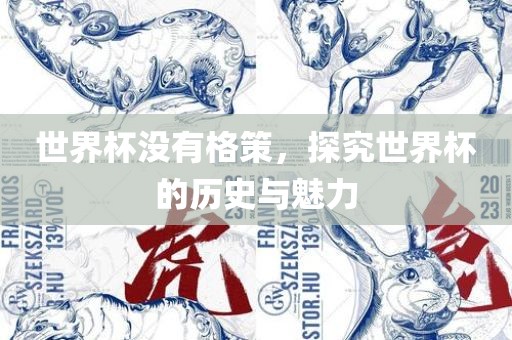 世界杯没有格策，探究世界杯的历史与魅力