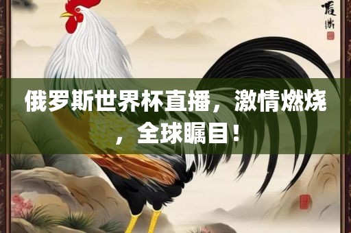 俄罗斯世界杯直播，激情燃烧，全球瞩目！广西贺州市华昌新材料有限公司