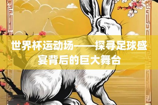 世界杯运动场——探寻足球盛宴背后的巨大舞台广西贺州市华昌新材料有限公司