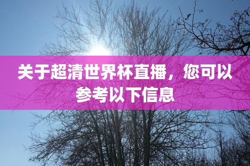 关于超清世界杯直播，您可以参考以下信息广西贺州市华昌新材料有限公司