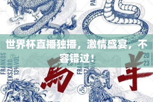 世界杯直播独播，激情盛宴，不容错过！广西贺州市华昌新材料有限公司