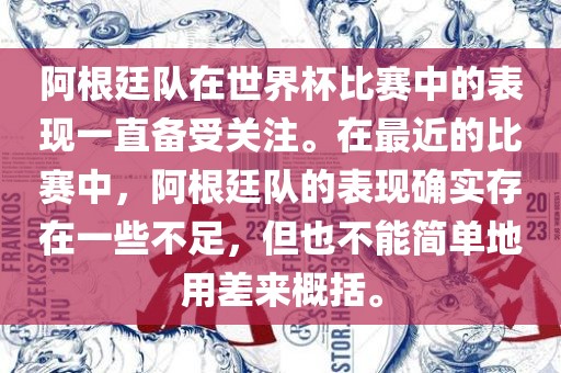 阿根廷队在世界杯比赛中的表现一直备受关注。在最近的比赛中，阿根廷队的表现确实存在一些不足，但也不能简单地用差来概括。