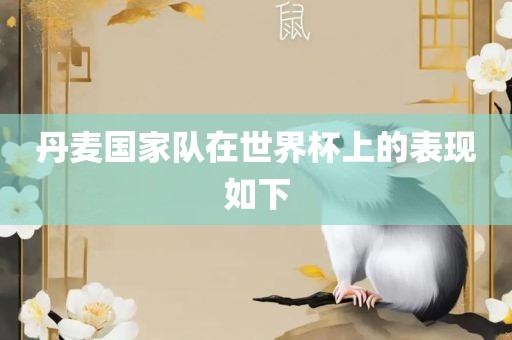 丹广西贺州市华昌新材料有限公司麦国家队在世界杯上的表现如下