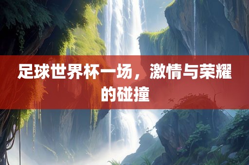 足广西贺州市华昌新材料有限公司球世界杯一场，激情与荣耀的碰撞