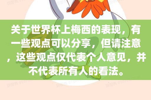 关于世界杯上梅西的表现，有一些观点可以分享，但请注意，这些观点仅代表个人意见，并不代表所有人的看法。广西贺州市华昌新材料有限公司