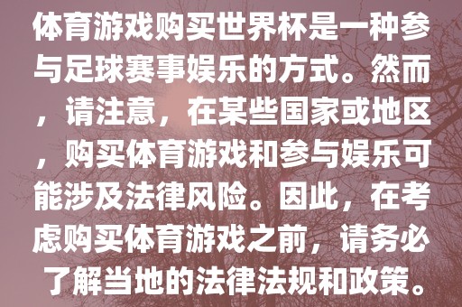 体育游戏购买世界杯是一种参与足球赛事娱乐的方式。然而，请注意，在某些国家或地区，购买体育游戏和参与娱乐可能涉及法律风险。因此，在考虑购买体育游戏之前，请务必了解当地的法律法规和政策。广西贺州市华昌新材料有限公司