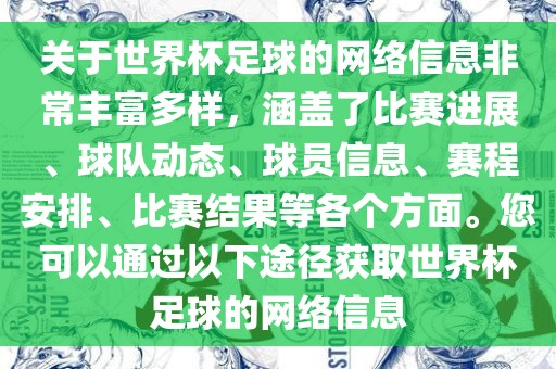 关于世界杯足球的网络信息非常丰富多样，涵盖了比赛进展、球队动态、球员信息、赛程安排、比赛结果等各个方面。您可以通过以下途径获取世界杯足球的网络信息广西贺州市华昌新材料有限公司