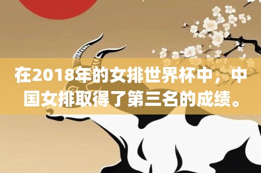 在2018年的女排世界杯中，中国女排取得了第三名的成绩。