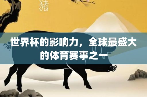 世界杯的影响力，全球最盛大的体育赛事之一