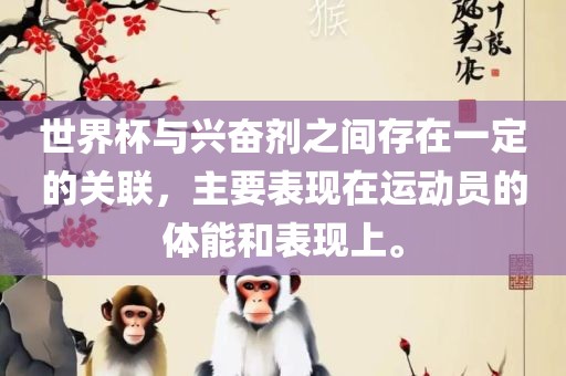 世界杯与兴奋剂之间存在一定的关联，主要表现在运动员的体能和表现上。广西贺州市华昌新材料有限公司