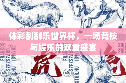 体彩刮刮乐世界杯，一场竞技与娱乐的双重盛宴广西贺州市华昌新材料有限公司
