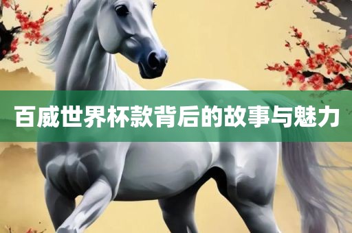 百威世界杯款背后的故事与魅力广西贺州市华昌新材料有限公司