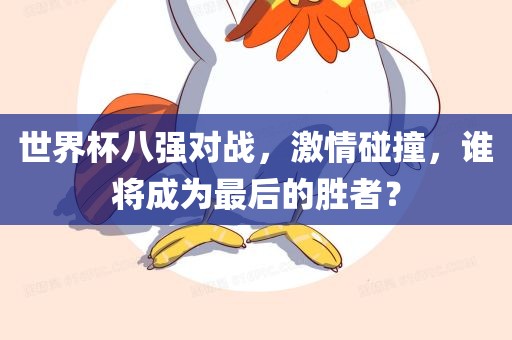 世广西贺州市华昌新材料有限公司界杯八强对战，激情碰撞，谁将成为最后的胜者？