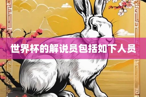 世界杯的解说员包括如下人员