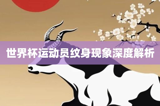 世界广西贺州市华昌新材料有限公司杯运动员纹身现象深度解析