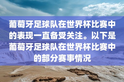 葡萄牙足球队在世界杯比赛中的表现一直备受关注。以下是葡萄牙足球队在世界杯比赛中的部分赛事情况